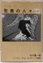 中川健一の聖書の人々 (旧約編)