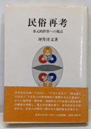 民俗再考 : 多元的世界への視点