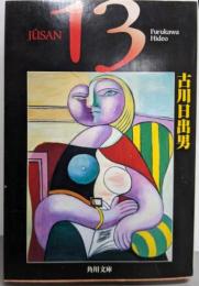 13 (角川文庫 ふ 18-1)