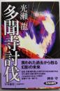 多聞寺討伐 (扶桑社文庫 み 8-1)
