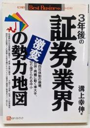 3年後の証券業界激変の勢力地図<そこが知りたいbestbusiness>