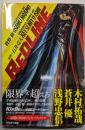 REDLINE (ハヤカワ文庫 JA マ 5-6)