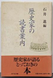歴史家の読書案内