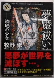 夢魘祓い : 錆域の少女<角川ホラー文庫 Hま1-4>