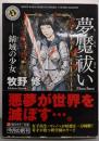 夢魘祓い : 錆域の少女<角川ホラー文庫 Hま1-4>