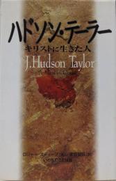 ハドソン・テーラー: キリストに生きた人