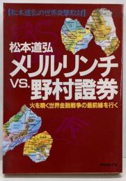 メリルリンチvs.野村証券 :火を噴く世界金融戦争の最前線を行く 松本道弘の世界突撃取材