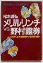 メリルリンチvs.野村証券 :火を噴く世界金融戦争の最前線を行く 松本道弘の世界突撃取材