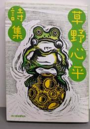 草野心平詩集 (ハルキ文庫 く 7-1)