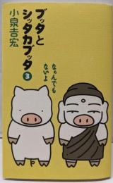 ブッタとシッタカブッタ 3 なぁんでもないよ