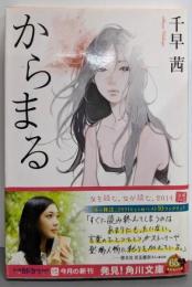 からまる (角川文庫)