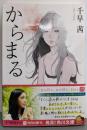 からまる (角川文庫)