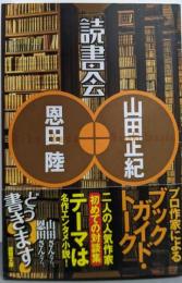 読書会 (徳間文庫)