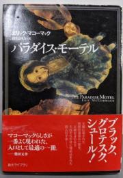 パラダイス・モーテル (創元ライブラリ)