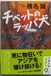 チベットのラッパ犬 (文春文庫 し 9-36)