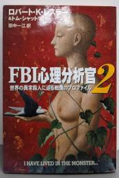 FBI心理分析官 2 (ハヤカワ文庫 NF 249)