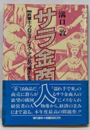 サラ金商人 :武富士・プロミス・レイク・アコムの”帝王”たち