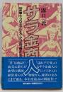 サラ金商人 :武富士・プロミス・レイク・アコムの”帝王”たち