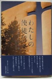 わたしの使徒信条 : キリスト教信仰の真髄