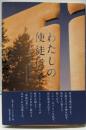 わたしの使徒信条 : キリスト教信仰の真髄
