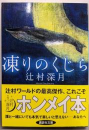 凍りのくじら (講談社文庫 つ 28-5)