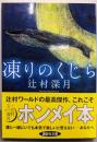 凍りのくじら (講談社文庫 つ 28-5)