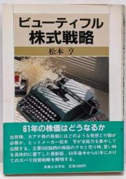 ビューティフル株式戦略