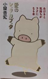 愛のシッタカブッタ : あけると気持ちがラクになる本