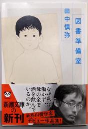 図書準備室<新潮文庫>