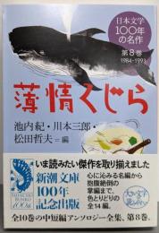 日本文学100年の名作 第8巻 1984-1993薄情くじら (新潮文庫)