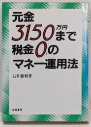 元金3150万円まで税金0のマネー運用法