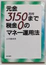 元金3150万円まで税金0のマネー運用法