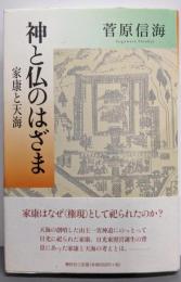 神と仏のはざま : 家康と天海