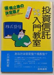 投資信託トクトク入門教室 : マンガ版