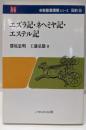 エズラ記・ネヘミヤ記・エステル記 (新聖書講解シリーズ  旧約9)