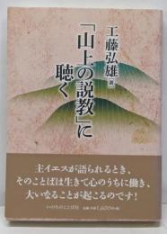 「山上の説教」に聴く<マタイによる福音書>