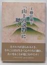 「山上の説教」に聴く<マタイによる福音書>
