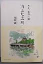消えた広島 : ある一家の体験