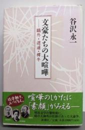 文豪たちの大喧嘩 : 鴎外・逍遥・樗牛