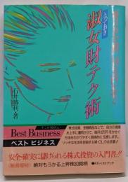 とっておき淑女財テク術 :毎月お小遺い10万円かせぐ<ビッグバードのベストブックスベストビジネス>