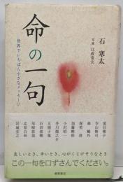 命の一句 : 世界でいちばん小さなメッセージ