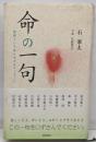 命の一句 : 世界でいちばん小さなメッセージ