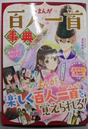 めちゃカワMAX!!まんが百人一首事典