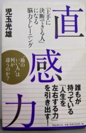 直感力 : 「上手に決断できる人」になる脳力トレーニング