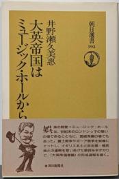 大英帝国はミュージック・ホールから<朝日選書 395>
