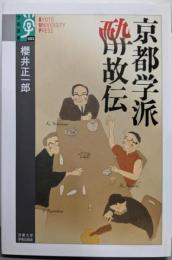 京都学派 酔故伝 (学術選書 83)