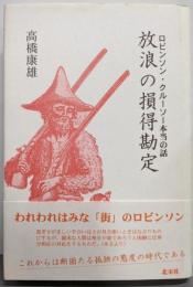 放浪の損得勘定 : ロビンソン・クルーソー本当の話 新装版