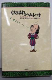 くたばれハムレット