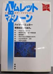 ハムレットマシーン: シェイクスピア・ファクトリー(ハイナー・ミュラー・テクスト集 1)