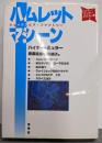 ハムレットマシーン: シェイクスピア・ファクトリー(ハイナー・ミュラー・テクスト集 1)